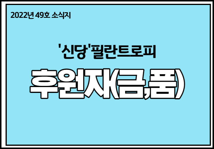 2022년 49호 소식지 신당필란트로피 후원자(금,품)