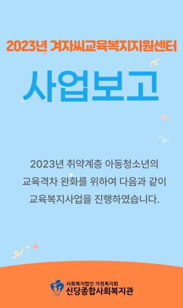 2023년 겨자씨교육복지지원센터 사업보고